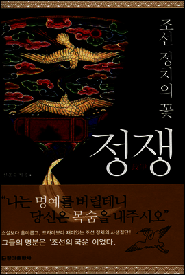 조선 정치의 꽃 정쟁 (체험판)