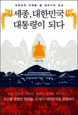 세종, 대한민국 대통령이 되다 (체험판)