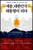 세종, 대한민국 대통령이 되다 (체험판)
