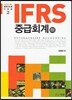 IFRS 중급회계 (하)
