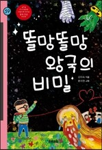 똘망똘망 왕국의 비밀