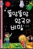 똘망똘망 왕국의 비밀