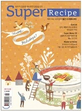 수퍼레시피 super recipe (월간) : 2월 [2013]