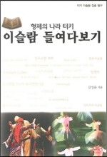 이슬람 들여다 보기