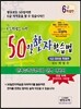 50일 한자학습법 6급 대비용 특별판