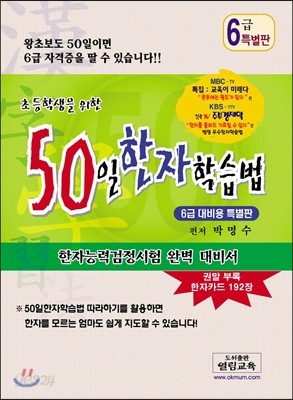 50일 한자학습법 6급 대비용 특별판