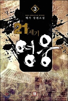 21세기 영웅 3