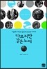 다르지만 같은 노래