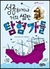 성공하거나 거의 성공한 탐험가들