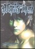고고한 사람 16