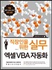직장인을 위한 실무 엑셀 VBA 자동화