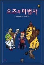 오즈의 마법사
