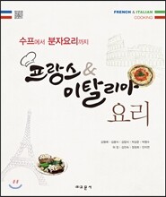 프랑스 & 이탈리아 요리