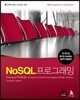 NoSQL 프로그래밍