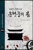 운현궁의 봄