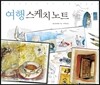여행 스케치 노트