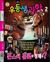 월간 우등생 과학 2013년 2월