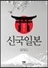 신국 일본