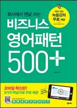 비즈니스 영어패턴 500 플러스