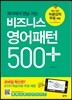 비즈니스 영어패턴 500 플러스