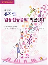 유지연 임용 전공음악 이론 2