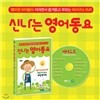 [신나는 영어동요 : 그린편] 영미권 아이들이 자라면서 즐겨듣고 부르는 마더구스 DVD / 맥도날드 할아버지 농장(Old Mcdonarld Had A Farm) 포함 총 12곡