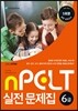 nPELT 6급 실전 문제집