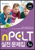 nPELT 5급 실전 문제집