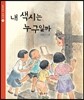 내 색시는 누구일까