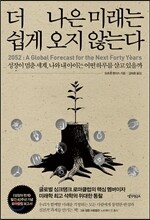 더 나은 미래는 쉽게 오지 않는다