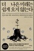 더 나은 미래는 쉽게 오지 않는다