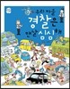 우리 마을 경찰은 맨날 심심해