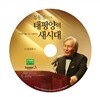 태평양의 새시대