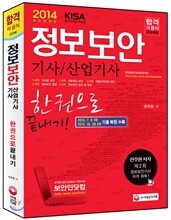 2014 정보보안 기사 산업기사 한권으로 끝내기