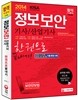 2014 정보보안 기사 산업기사 한권으로 끝내기
