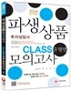 2014 파생상품투자상담사 CLASS 유형별 모의고사