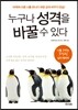 누구나 성격을 바꿀 수 있다