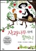 사과나무 위에 할머니
