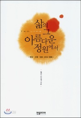 삶의 그 아름다운 정원에서