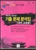 희소 전공국어 국어교육론 기출문제 분석집