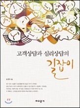 고객상담과 심리상담의 길잡이