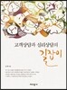 고객상담과 심리상담의 길잡이