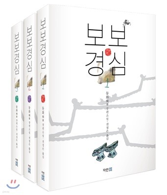 보보경심 세트