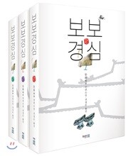 보보경심 세트
