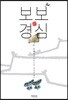 보보경심 1