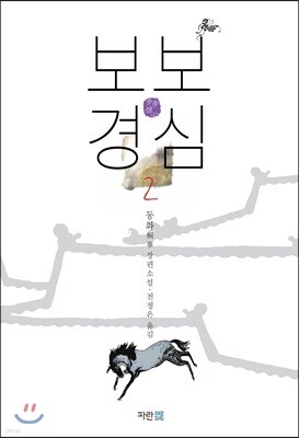 보보경심 2