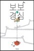 보보경심 3