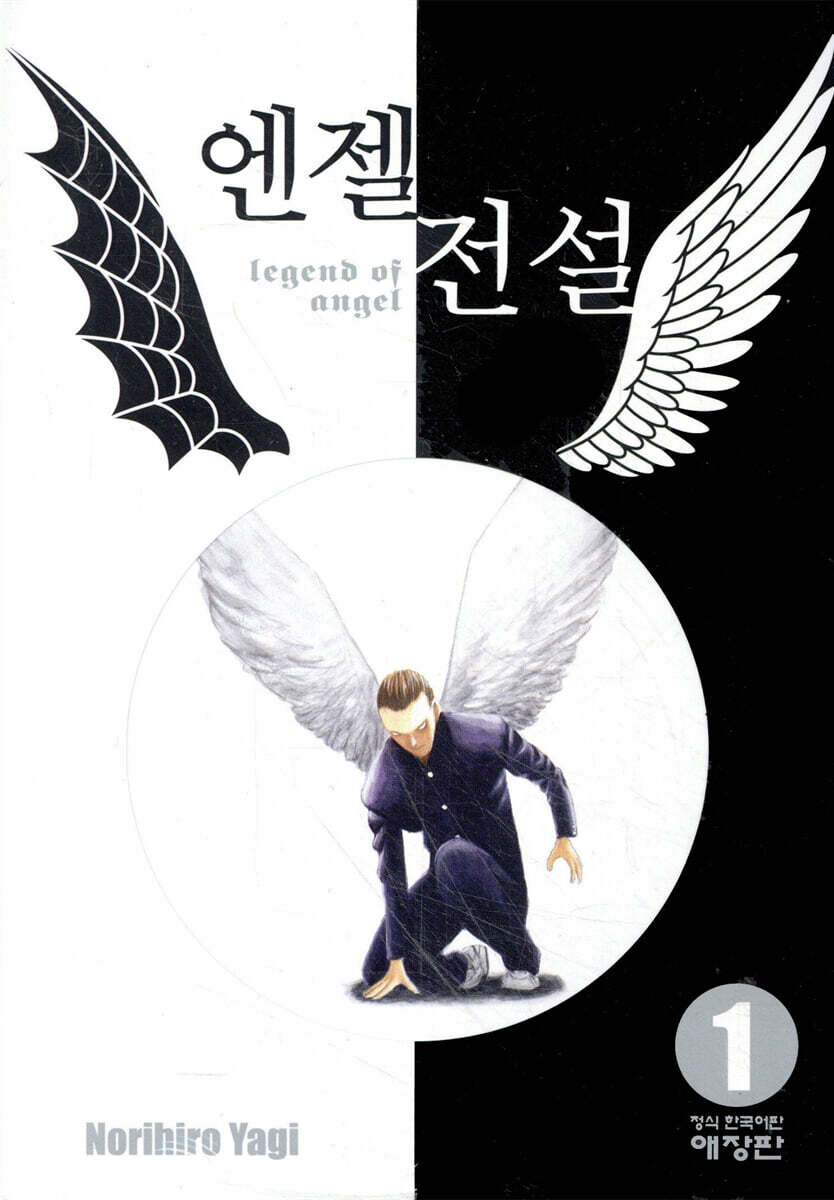 엔젤전설 애장판 1