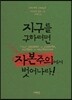 지구를 구하려면 자본주의에서 벗어나라
