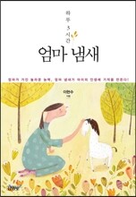 하루 3시간 엄마 냄새